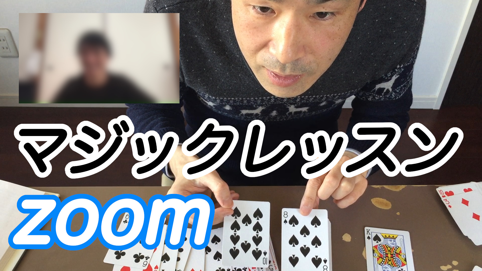 マジックレッスン by zoom