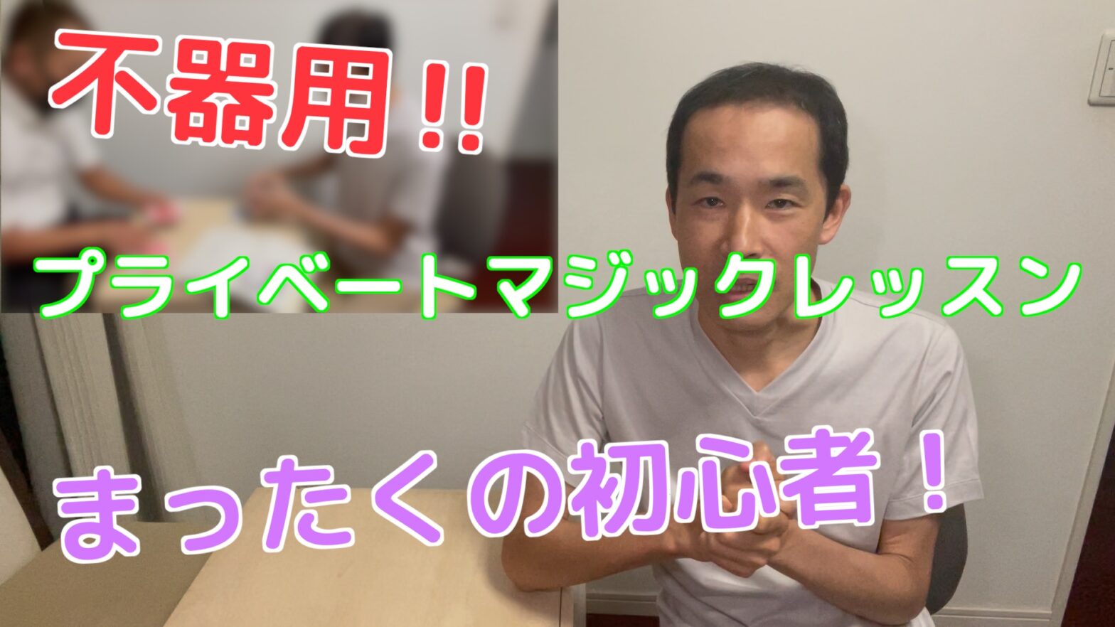 社会人の方のプライベートマジックレッスンをレポート 全くの初心者で不器用 代々木,東京